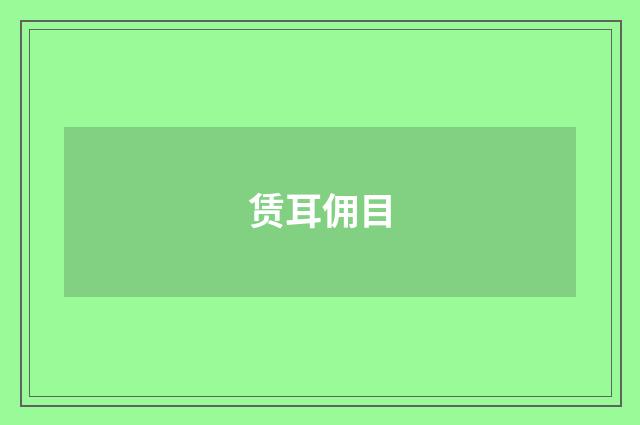 赁耳佣目