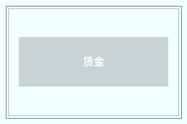 赁金