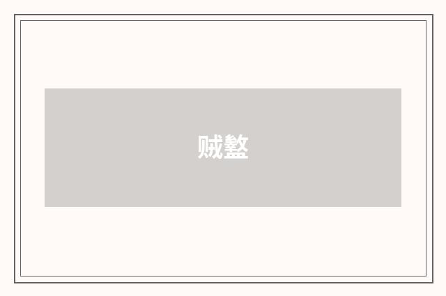贼盭