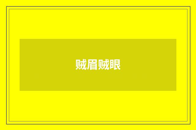 贼眉贼眼