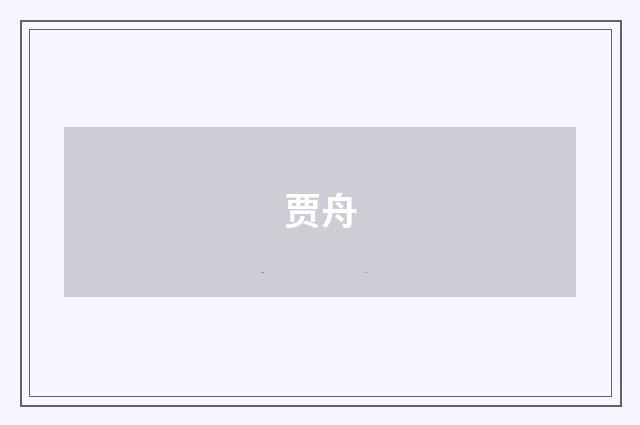 贾舟