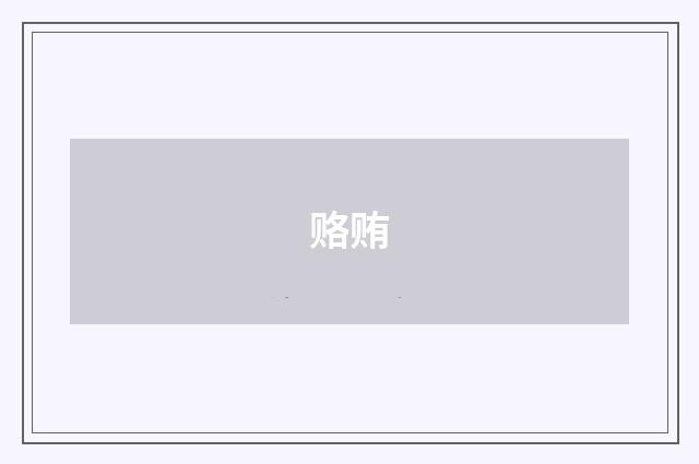 赂贿