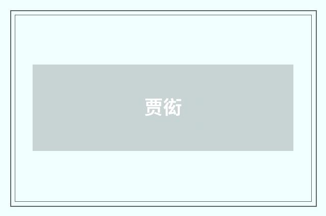 贾衒