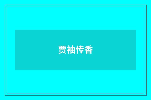 贾袖传香