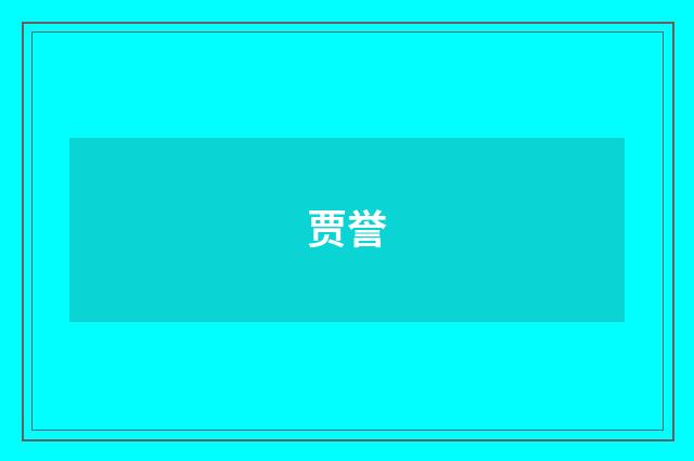 贾誉
