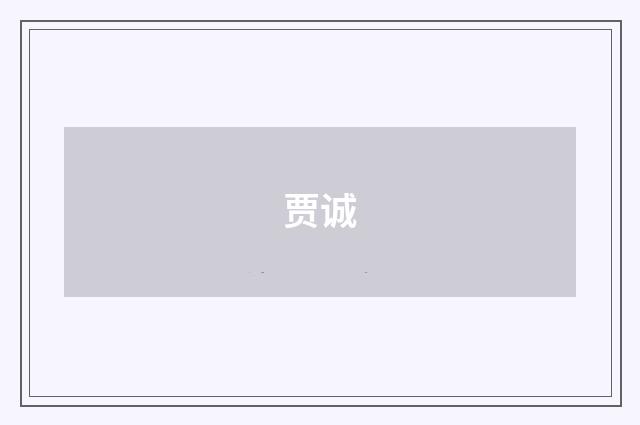 贾诚