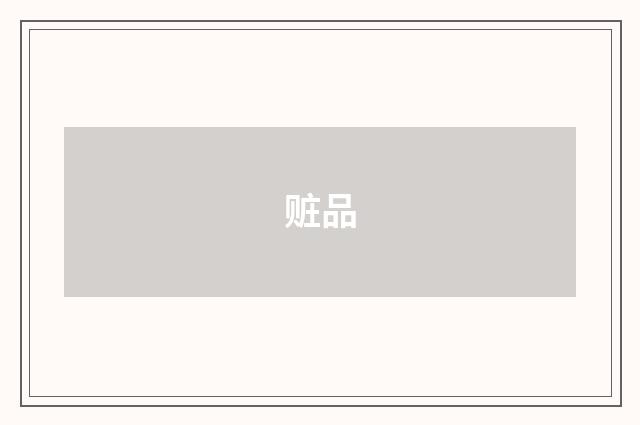 赃品