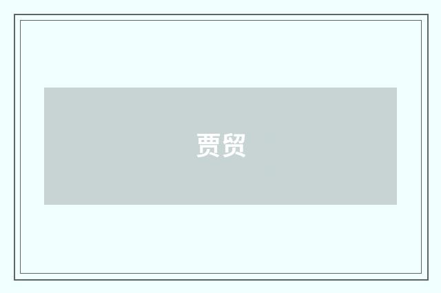 贾贸
