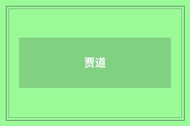 贾道