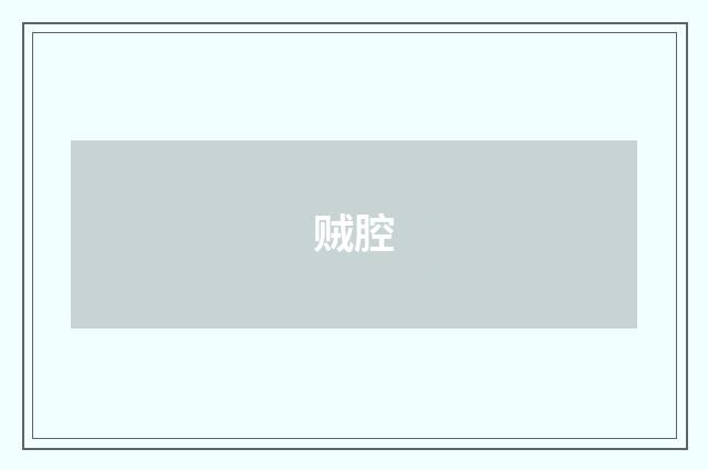 贼腔