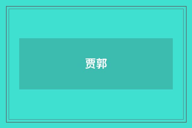 贾郭