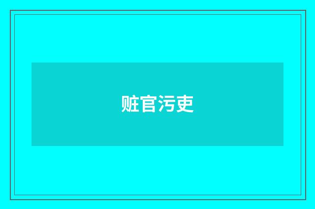 赃官污吏