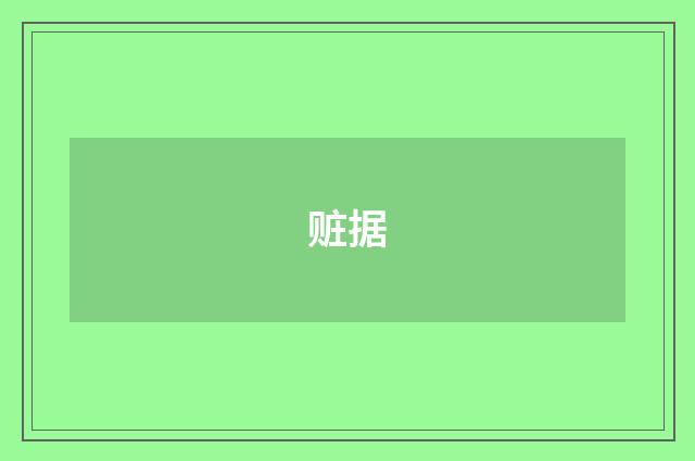 赃据