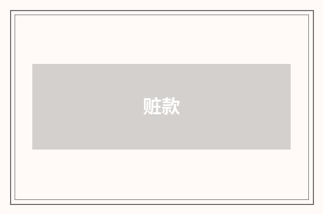 赃款