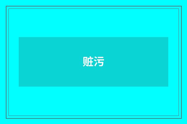 赃污