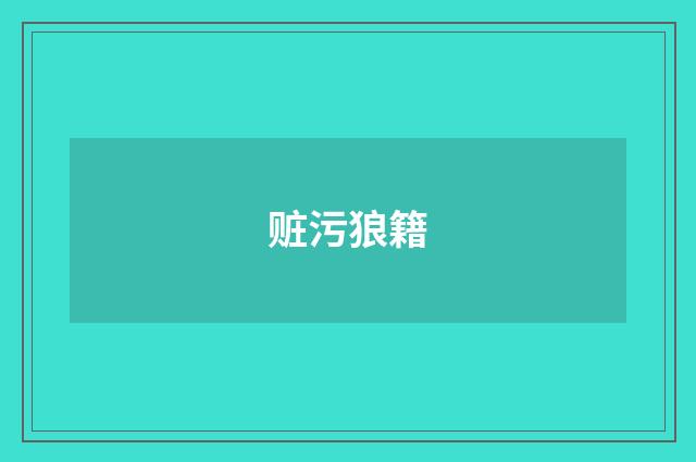 赃污狼籍