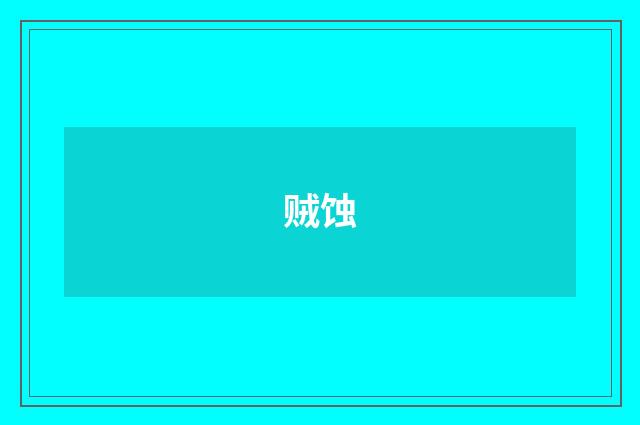 贼蚀