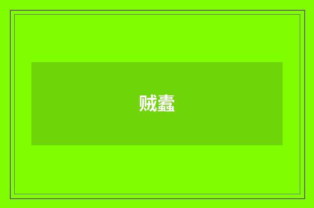 贼蠹