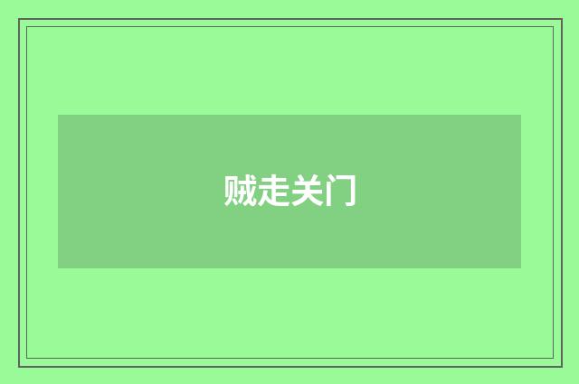 贼走关门