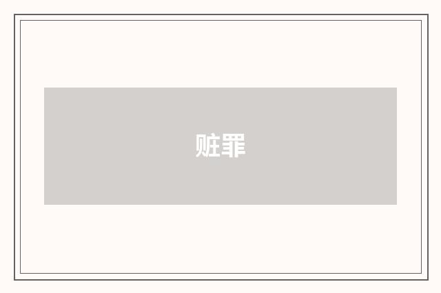 赃罪