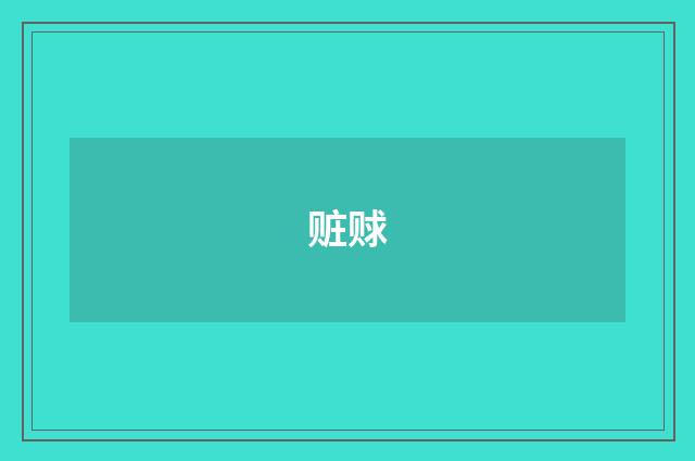 赃赇