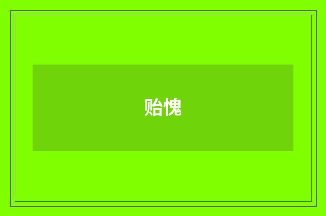 贻愧