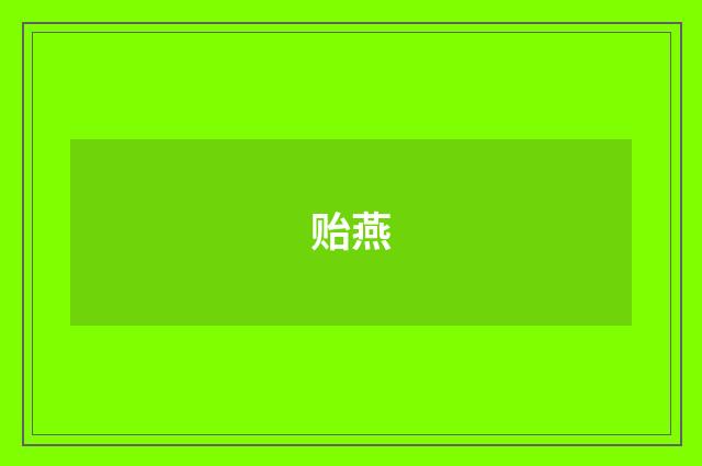 贻燕
