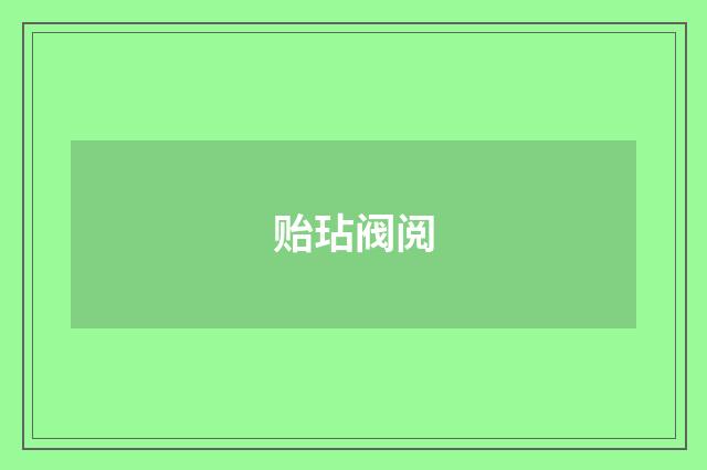 贻玷阀阅