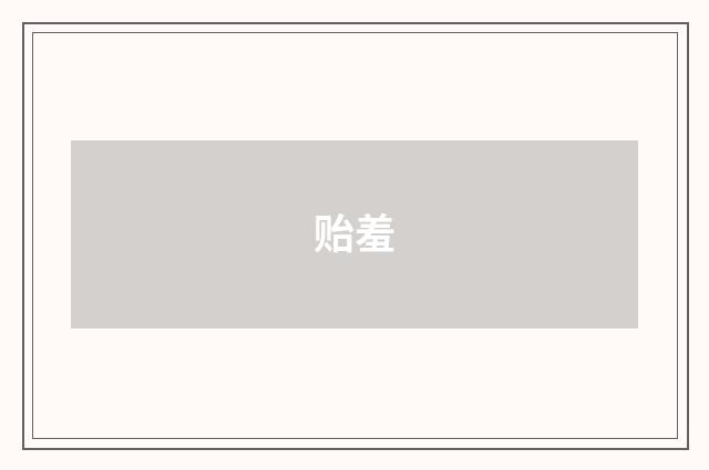 贻羞