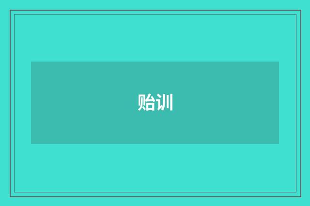 贻训