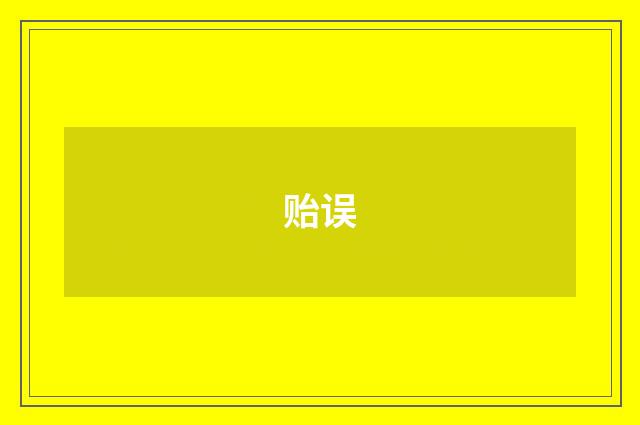 贻误