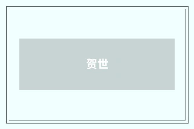 贺世