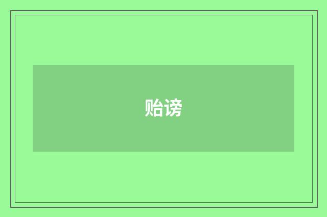 贻谤