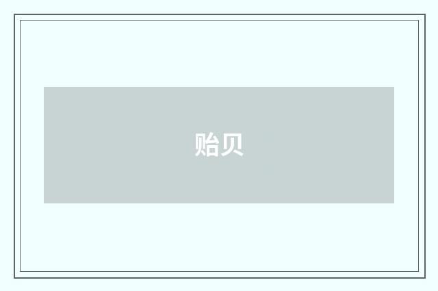 贻贝