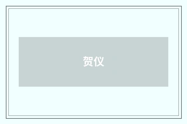 贺仪