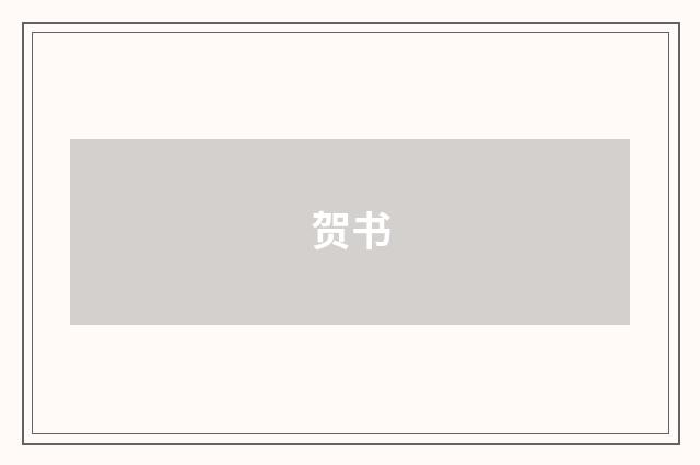 贺书