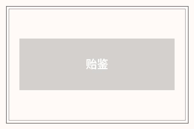 贻鉴