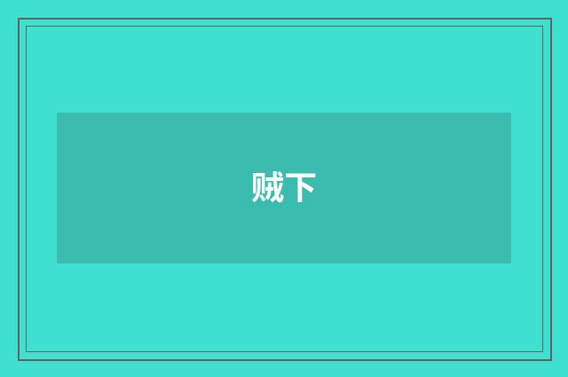 贼下