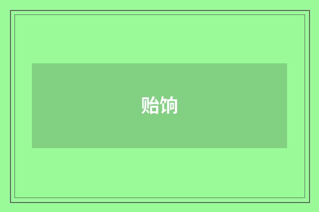 贻饷