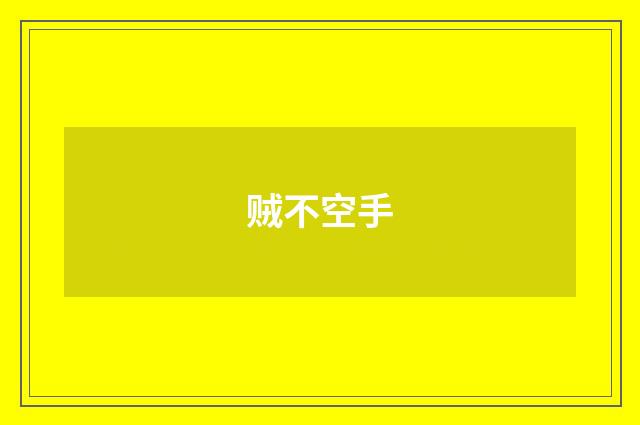 贼不空手