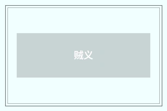 贼义