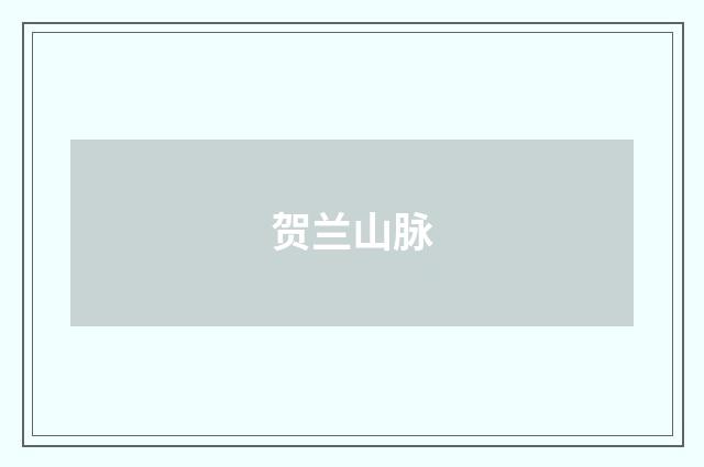 贺兰山脉