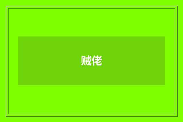贼佬