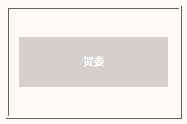 贺娄