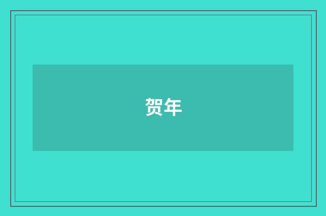 贺年