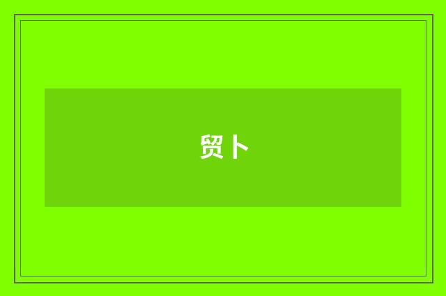 贸卜