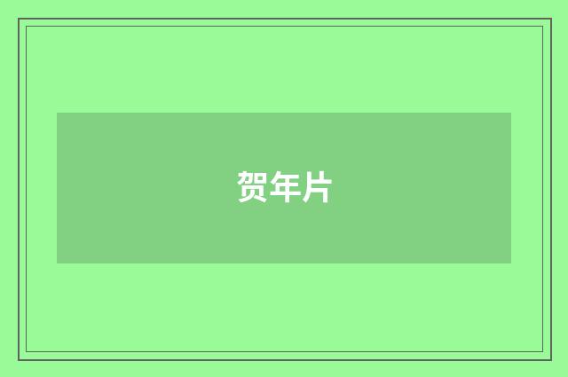 贺年片