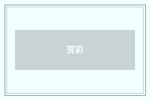 贺彩