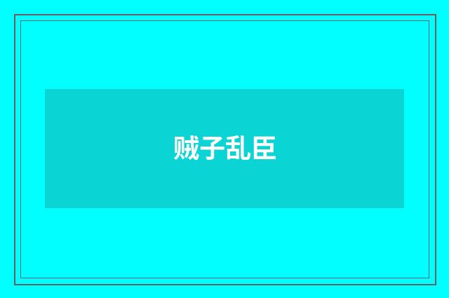 贼子乱臣