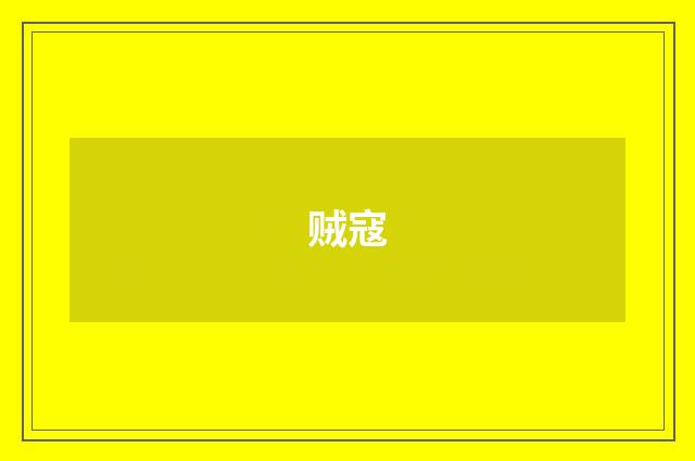 贼寇